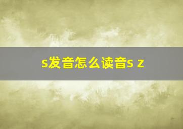 s发音怎么读音s z